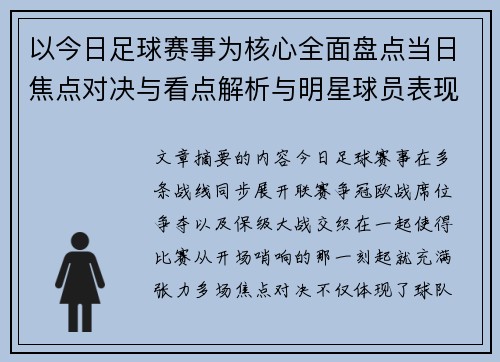 以今日足球赛事为核心全面盘点当日焦点对决与看点解析与明星球员表现