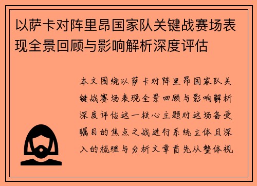 以萨卡对阵里昂国家队关键战赛场表现全景回顾与影响解析深度评估 以萨卡对阵里昂国家队关键战赛场表现全景回顾与影响解析深度评估