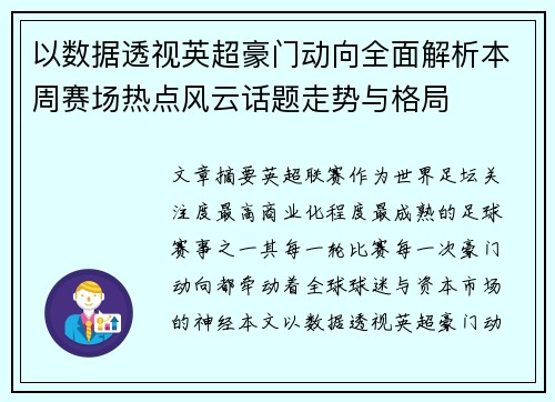 以数据透视英超豪门动向全面解析本周赛场热点风云话题走势与格局 以数据透视英超豪门动向全面解析本周赛场热点风云话题走势与格局