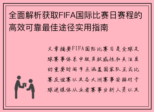 全面解析获取FIFA国际比赛日赛程的高效可靠最佳途径实用指南 全面解析获取FIFA国际比赛日赛程的高效可靠最佳途径实用指南