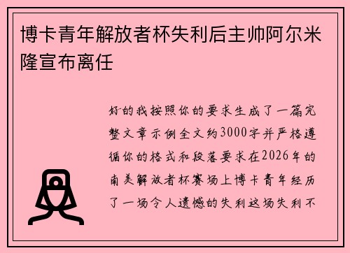 博卡青年解放者杯失利后主帅阿尔米隆宣布离任