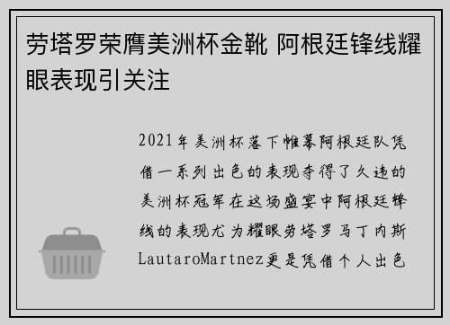 劳塔罗荣膺美洲杯金靴 阿根廷锋线耀眼表现引关注 劳塔罗荣膺美洲杯金靴 阿根廷锋线耀眼表现引关注