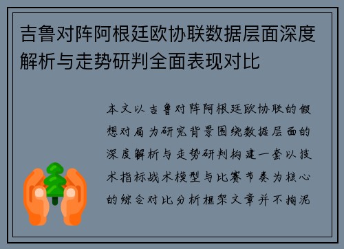 吉鲁对阵阿根廷欧协联数据层面深度解析与走势研判全面表现对比 吉鲁对阵阿根廷欧协联数据层面深度解析与走势研判全面表现对比