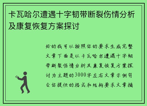 卡瓦哈尔遭遇十字韧带断裂伤情分析及康复恢复方案探讨 卡瓦哈尔遭遇十字韧带断裂伤情分析及康复恢复方案探讨