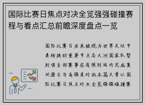 国际比赛日焦点对决全览强强碰撞赛程与看点汇总前瞻深度盘点一览