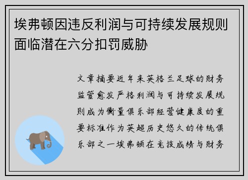 埃弗顿因违反利润与可持续发展规则面临潜在六分扣罚威胁