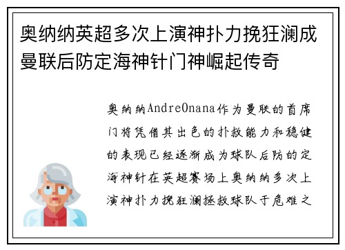 奥纳纳英超多次上演神扑力挽狂澜成曼联后防定海神针门神崛起传奇