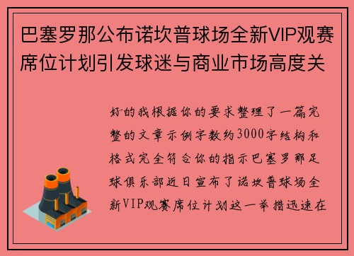 巴塞罗那公布诺坎普球场全新VIP观赛席位计划引发球迷与商业市场高度关注