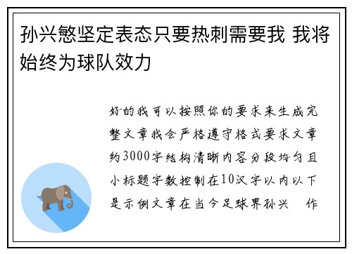 孙兴慜坚定表态只要热刺需要我 我将始终为球队效力