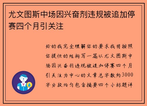 尤文图斯中场因兴奋剂违规被追加停赛四个月引关注 尤文图斯中场因兴奋剂违规被追加停赛四个月引关注