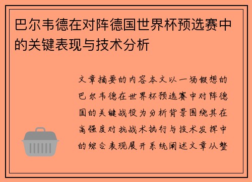 巴尔韦德在对阵德国世界杯预选赛中的关键表现与技术分析