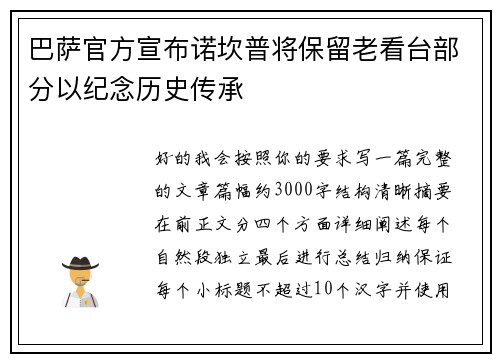 巴萨官方宣布诺坎普将保留老看台部分以纪念历史传承