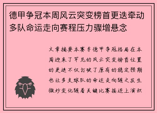 德甲争冠本周风云突变榜首更迭牵动多队命运走向赛程压力骤增悬念 德甲争冠本周风云突变榜首更迭牵动多队命运走向赛程压力骤增悬念