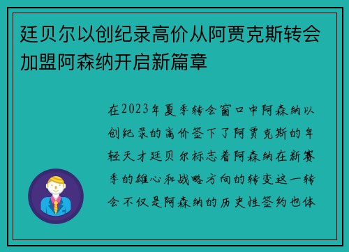 廷贝尔以创纪录高价从阿贾克斯转会加盟阿森纳开启新篇章