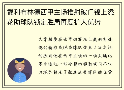 戴利布林德西甲主场推射破门锦上添花助球队锁定胜局再度扩大优势