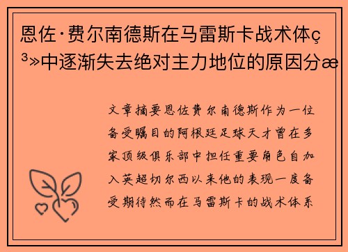 恩佐·费尔南德斯在马雷斯卡战术体系中逐渐失去绝对主力地位的原因分析