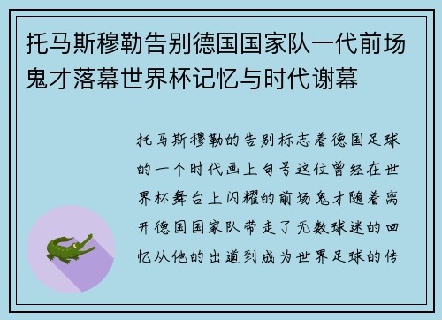 托马斯穆勒告别德国国家队一代前场鬼才落幕世界杯记忆与时代谢幕