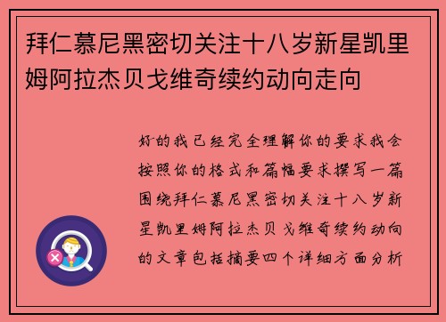 拜仁慕尼黑密切关注十八岁新星凯里姆阿拉杰贝戈维奇续约动向走向