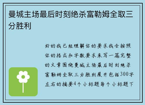 曼城主场最后时刻绝杀富勒姆全取三分胜利 曼城主场最后时刻绝杀富勒姆全取三分胜利