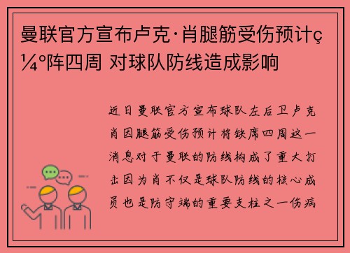曼联官方宣布卢克·肖腿筋受伤预计缺阵四周 对球队防线造成影响 曼联官方宣布卢克·肖腿筋受伤预计缺阵四周 对球队防线造成影响