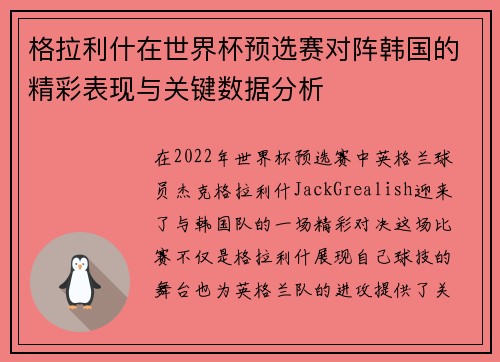 格拉利什在世界杯预选赛对阵韩国的精彩表现与关键数据分析