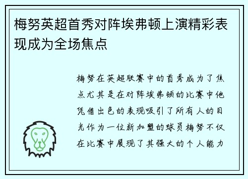 梅努英超首秀对阵埃弗顿上演精彩表现成为全场焦点 梅努英超首秀对阵埃弗顿上演精彩表现成为全场焦点