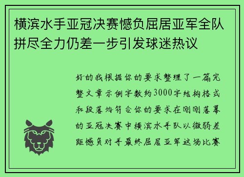 横滨水手亚冠决赛憾负屈居亚军全队拼尽全力仍差一步引发球迷热议