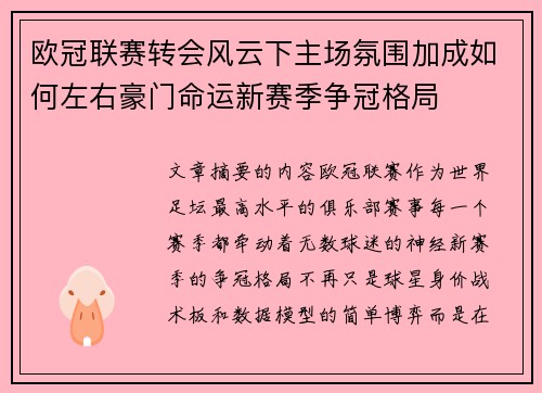欧冠联赛转会风云下主场氛围加成如何左右豪门命运新赛季争冠格局