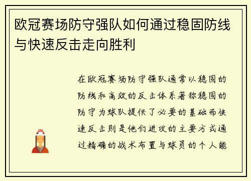 欧冠赛场防守强队如何通过稳固防线与快速反击走向胜利