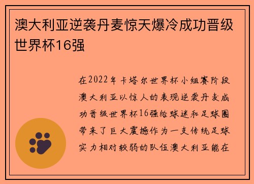 澳大利亚逆袭丹麦惊天爆冷成功晋级世界杯16强 澳大利亚逆袭丹麦惊天爆冷成功晋级世界杯16强