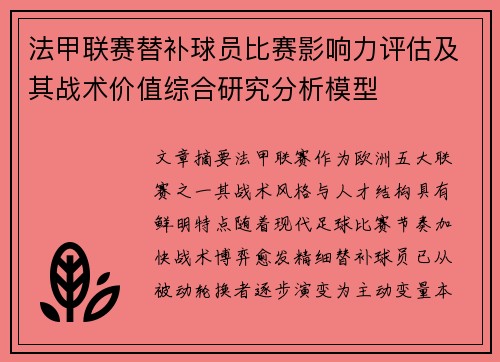 法甲联赛替补球员比赛影响力评估及其战术价值综合研究分析模型 法甲联赛替补球员比赛影响力评估及其战术价值综合研究分析模型