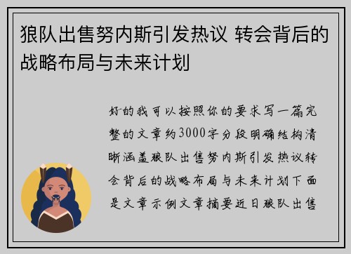 狼队出售努内斯引发热议 转会背后的战略布局与未来计划 狼队出售努内斯引发热议 转会背后的战略布局与未来计划