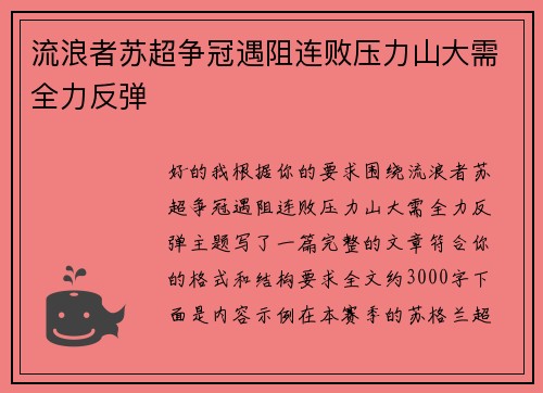 流浪者苏超争冠遇阻连败压力山大需全力反弹