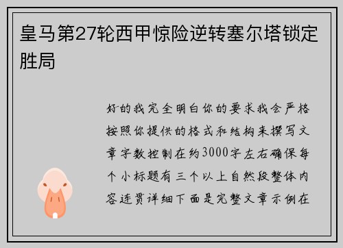 皇马第27轮西甲惊险逆转塞尔塔锁定胜局 皇马第27轮西甲惊险逆转塞尔塔锁定胜局