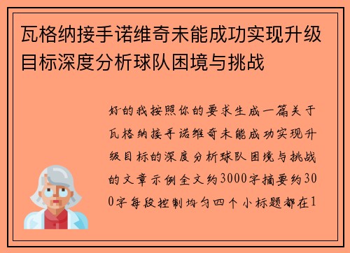 瓦格纳接手诺维奇未能成功实现升级目标深度分析球队困境与挑战