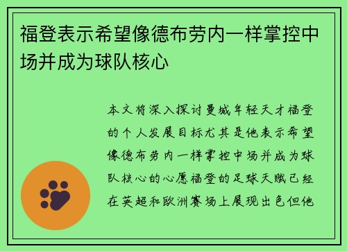 福登表示希望像德布劳内一样掌控中场并成为球队核心