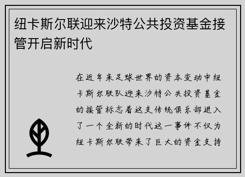 纽卡斯尔联迎来沙特公共投资基金接管开启新时代