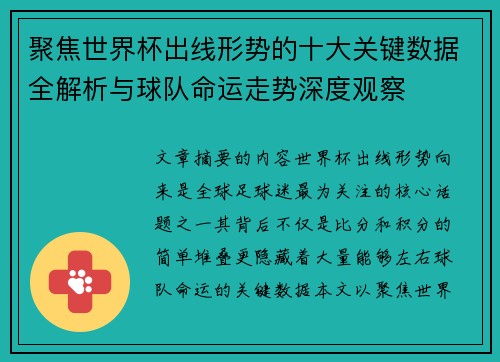 聚焦世界杯出线形势的十大关键数据全解析与球队命运走势深度观察