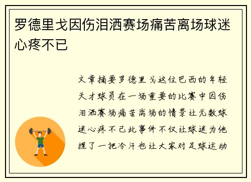 罗德里戈因伤泪洒赛场痛苦离场球迷心疼不已