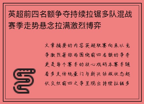 英超前四名额争夺持续拉锯多队混战赛季走势悬念拉满激烈博弈 英超前四名额争夺持续拉锯多队混战赛季走势悬念拉满激烈博弈