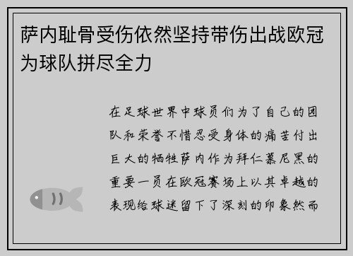 萨内耻骨受伤依然坚持带伤出战欧冠为球队拼尽全力 萨内耻骨受伤依然坚持带伤出战欧冠为球队拼尽全力