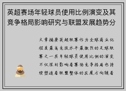 英超赛场年轻球员使用比例演变及其竞争格局影响研究与联盟发展趋势分析