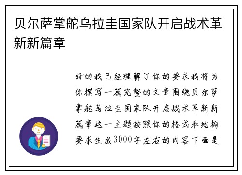 贝尔萨掌舵乌拉圭国家队开启战术革新新篇章