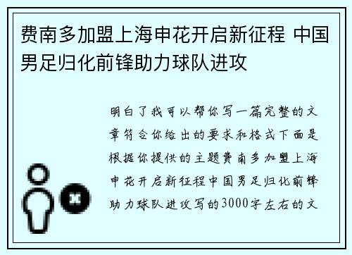 费南多加盟上海申花开启新征程 中国男足归化前锋助力球队进攻