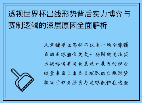 透视世界杯出线形势背后实力博弈与赛制逻辑的深层原因全面解析 透视世界杯出线形势背后实力博弈与赛制逻辑的深层原因全面解析