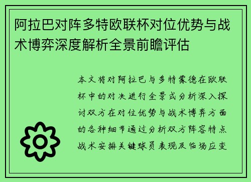 阿拉巴对阵多特欧联杯对位优势与战术博弈深度解析全景前瞻评估