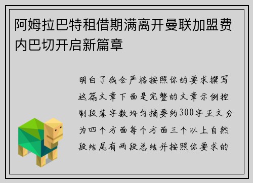 阿姆拉巴特租借期满离开曼联加盟费内巴切开启新篇章