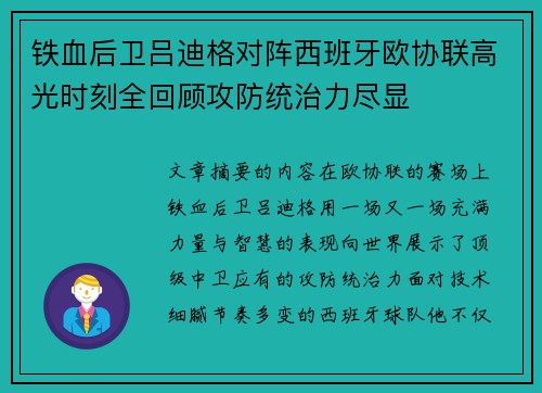 铁血后卫吕迪格对阵西班牙欧协联高光时刻全回顾攻防统治力尽显