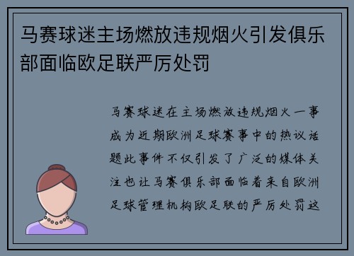 马赛球迷主场燃放违规烟火引发俱乐部面临欧足联严厉处罚