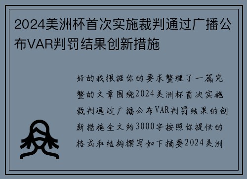 2024美洲杯首次实施裁判通过广播公布VAR判罚结果创新措施